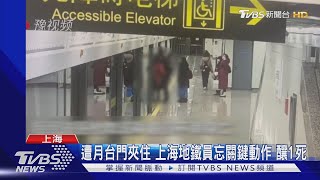 Fw: [新聞] 遭月台門夾住 上海地鐵員忘關鍵動作釀1死