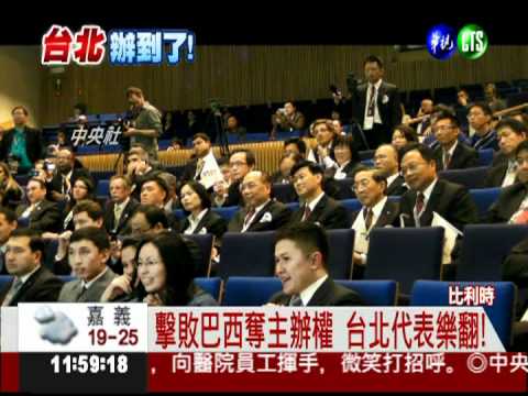 我們做到了! 台北主辦2017世大運