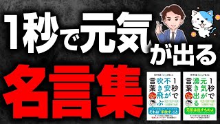 オープニング - 【重要】1秒で元気が湧き出る名言集 !言葉の精神安定剤!「神科医Tomyが教える1秒で元 気が湧き出る言葉」「精神科医Tomyが教える1秒で不安が吹き飛ぶ言葉」精神科医 Tomy