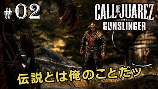 【コールオブファレス ： ガンスリンガー】伝説とは俺のことだッ【実況】 #02