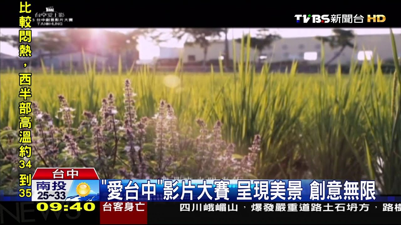 「愛台中」影片大賽 呈現美景創意無限