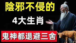 陰邪不侵！這4大生肖陽氣最重，鬼神都退避三舍！#修行思維 #修行 #福報 #禪 #道德經 #覺醒 #開悟 #禅修