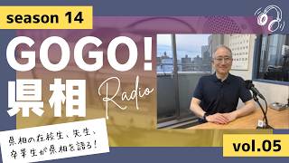 【GOGO！県相】シーズン14「第5回」