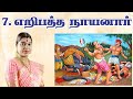 7 எறிபத்த நாயனார் Nayanmargal History Eripatha Nayanar நாயன்�