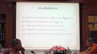 155.เนตติปกรณ์(ป.เอก บาลีพุทธศาสตร์) ตอนที่ 4(2).ตัวอย่างอธิบายพระพุทธพจน์ด้วยหาระ 16