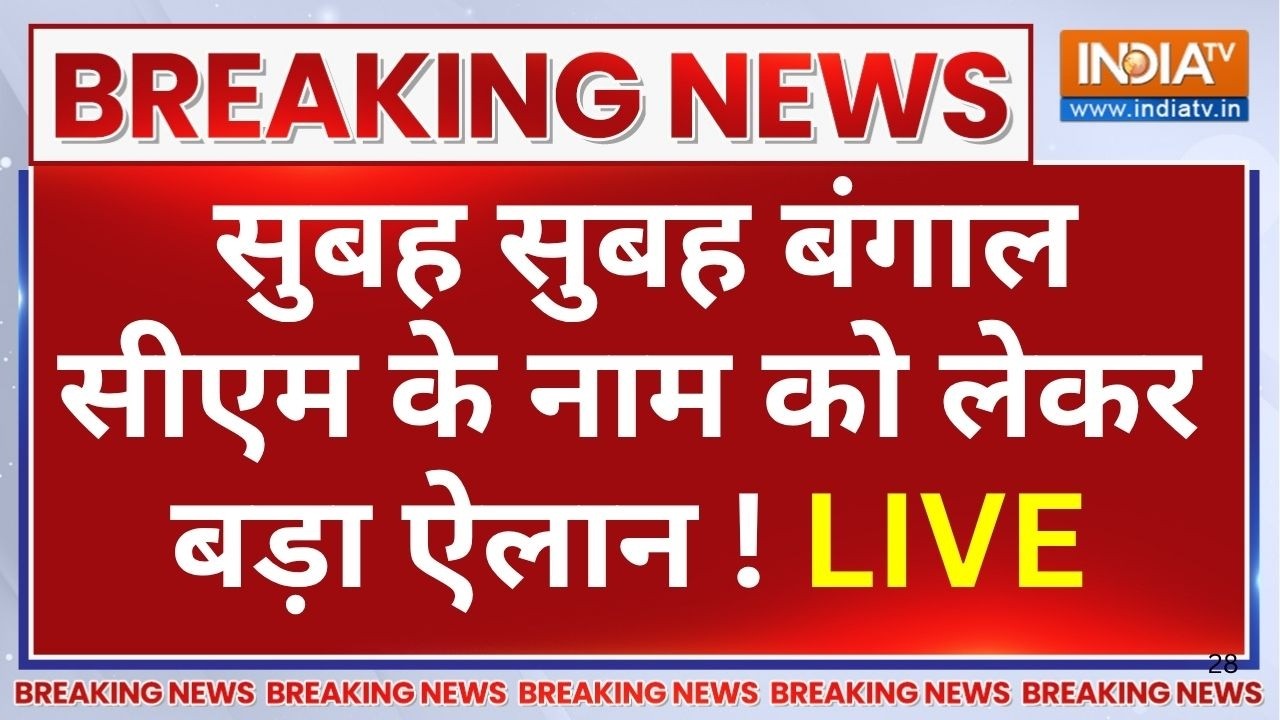 West Bengal BJP CM Face LIVE : सुबह सुबह बंगाल सीएम के नाम को लेकर बड़ा ऐ?