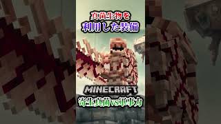【マイクラ】真菌を利用した装備がグロすぎる…。「第一次真菌戦線生存譚」【ゆっくり実況マルチ】#shorts