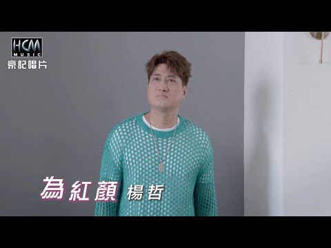 楊哲 - 為紅顏 (官方完整版MV) HD