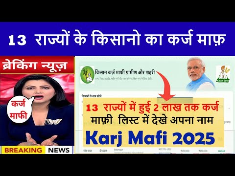 13  राज्यों में हुई कर्ज माफ़ी - Kisan Karj Mafi Yojana List 2025 - 36 लाख किसानों की कर्ज माफ़ी लिस्ट