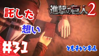 [END]【ACT】#31 両親の復讐を胸に秘め　進撃の巨人２【ゲーム実況】