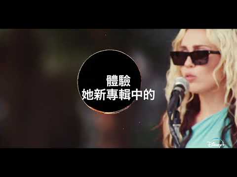 Disney+原創特輯《#麥莉的後院現場》3月11日獨家上線