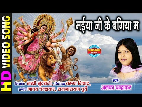 Maiya Ji Ke Bagiya Ma - मईया जी के बगिया मा | Alka Chandrakar - अलका चन्द्राकर