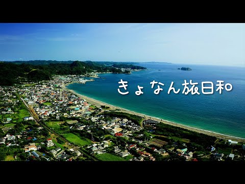 『きょなん旅日和』千葉県鋸南町公式観光PR動画～総集編本編～