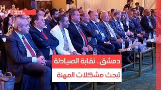 دمشق.. نقابة الصيادلة تبحث مشكلات المهنة