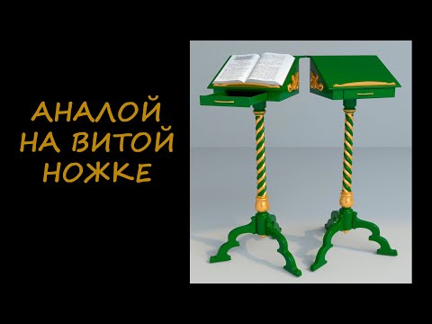 Аналой на витой ножке