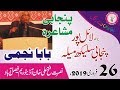 Punjabi Muhsaira Baba Najmi Lyallpur Punjabi Sulekh Mela 2019 لائلپورپنجابی سلیکھ 