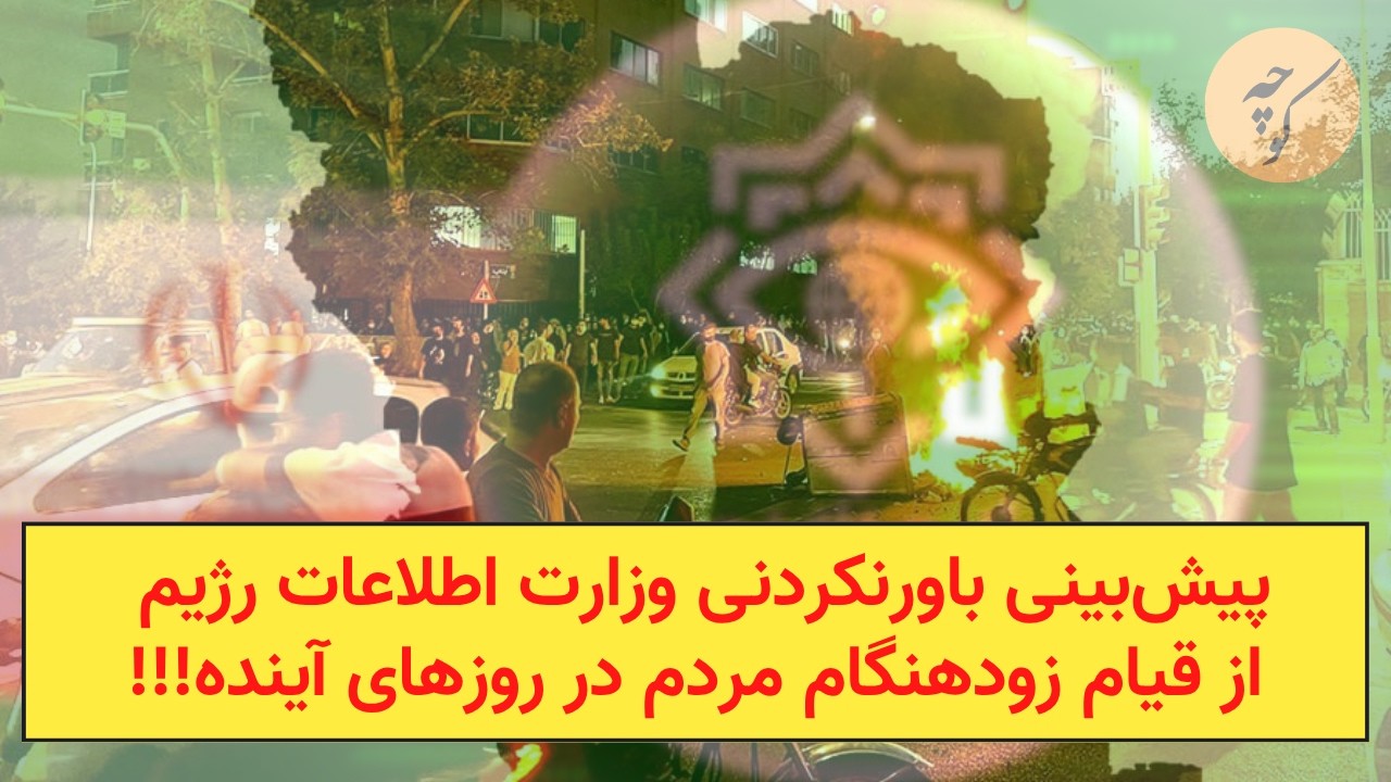 پیش‌بینی باورنکردنی وزارت اطلاعات رژیم از قیام زودهنگام مردم در روزهای پیش?