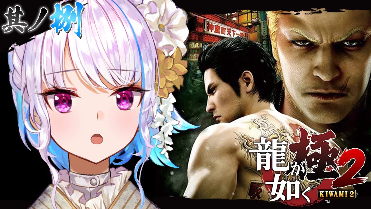 【龍が如く極2】東と西の最終決戦!皆の心の故郷、神室町を守れ!! #08 ※ネタバレ注意【にじさんじ/リゼ・ヘルエスタ】