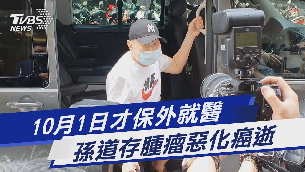 孫道存保外就醫癌逝 桃檢將「發還百萬保證金」辦結案