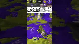 【スプラ3】スクスロ全一の神ムーブを魅せるおww