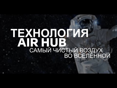 Franke Mythos Air Hub — самый чистый воздух во Вселенной — преимущества