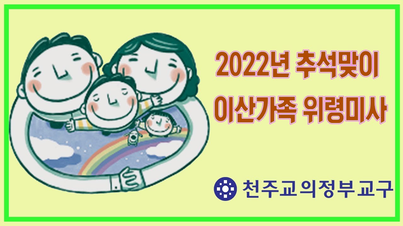 2022년 추석맞이 이산가족 위령미사