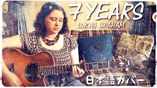 Lukas Graham / 7 Years (日本語カバー)