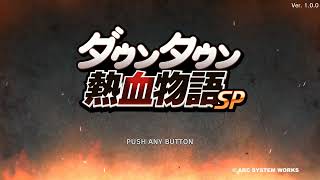 熱血物語SP(Steam版)01実況動画
