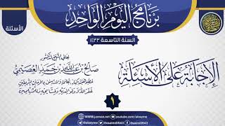 المجلس 1 من الإجابة على أسئلة برنامج اليوم الواحد التاسع| الشيخ صالح العصيمي image