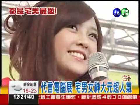 宅男女神現身! 電腦展擠爆