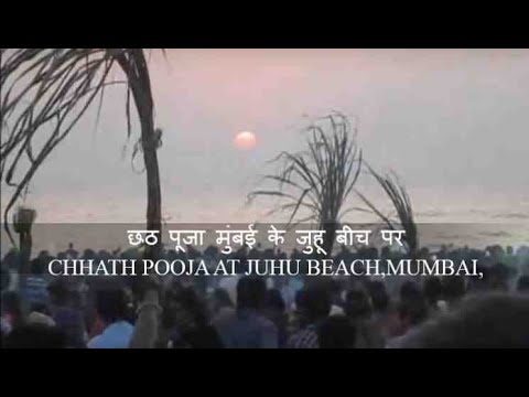 EK NAZAR - छठ पूजा मुंबई के जुहू बीच पर CHHATH POOJA AT JUHU BEACH MUMBAI