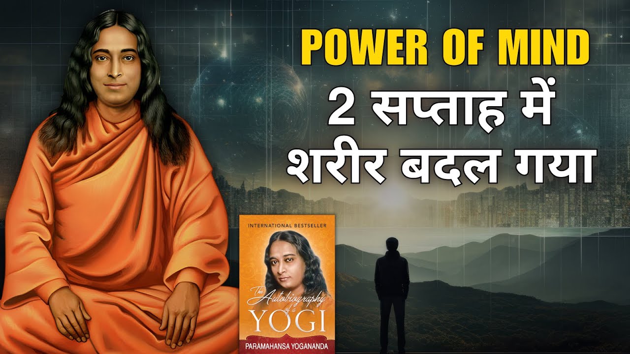 मन में शक्ति कैसे पैदा करते हैं | Auto biography of a Yogi