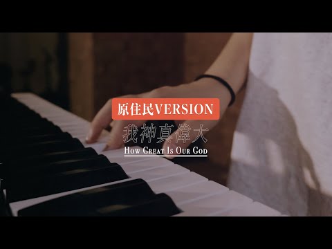 How great is our God『我神真偉大』原住民Version