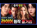 🔥충격결말! 합의하지않았던 그날 밤! 《라이어》 원작 결말까지 [결말포함]