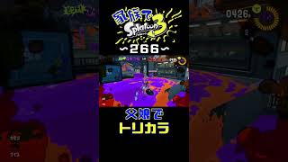【家族でスプラ３〜２６６】トリカラバトル