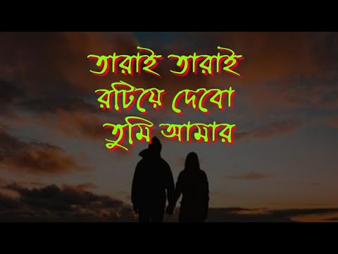 TAARAI TAARAI -আমি তারায় তারায় রটিয়ে দেব তুমি আমার জেমস   NAGARBAUL JAMES