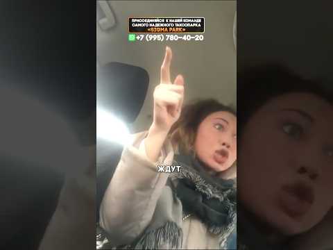 Таксист обслуга? | буйная пассажирка в такси #такси#яндекстакси#таксист#москва#везименя