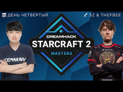 🏆 DREAMHACK WINTER 2021 СЕЗОННЫЕ ФИНАЛЫ - ShoWTimE, Serral, Nice, Maru