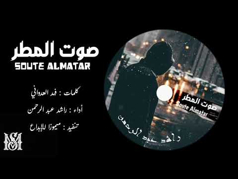 صوت المطر راشد عبد الرحمن جديد 2020