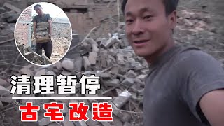 30000改造6套百年老宅第3天，4人4车挥汗如雨整整10小时！决定清理工作停一停，这是怎么啦？【河北小五】
