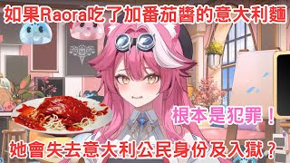 [Holo] Raora解釋吃義大利麵配蕃茄醬的嚴重性