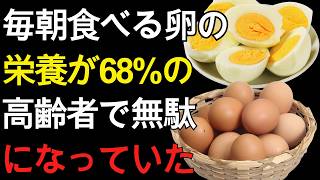 卵の栄養が激減する危険な習慣とは？知らないと損する食べ合わせと最強の朝食法【60代 健康習慣】