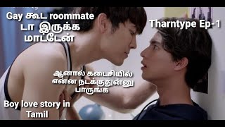 Tharntype Ep-1 in Tamil Thai Bl drama explained in
