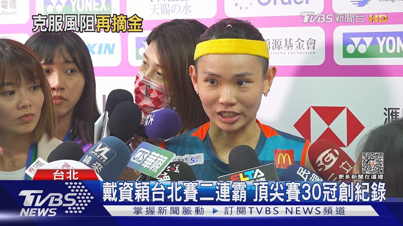 第五冠!戴資穎直落二封后 拋送球拍嗨翻