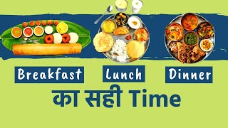 Breakfast, Lunch और Dinner करने का सही समय | Best Time To Eat Breakfast, Lunch And Dinner