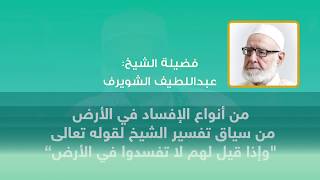 (من أنواع الإفساد في الأرض..من سياق تفسير الشيخ لقوله تعالى "وإذا قيل لهم لا تفسدوا في الأرض")