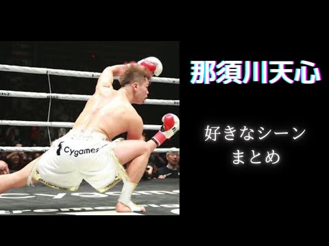 【那須川天心 】ノリノリな曲つけてみた/トリケラトプス拳/三日月蹴り/胴回し蹴り