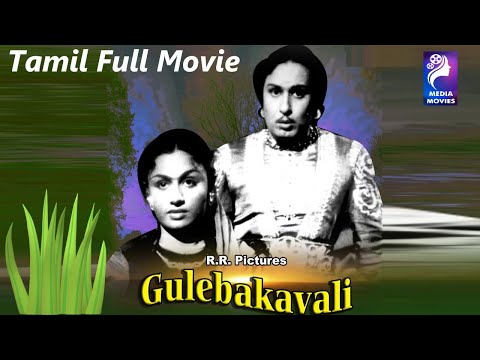Gulebakavali | M. G. Ramachandran , T. R. Rajakumari | 1955 |Tamil Super Hit Golden Full Movie...
