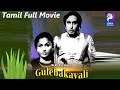 Gulebakavali M G Ramachandran T R Rajakumari 1955 Tamil Super Hit Golden Full Movie