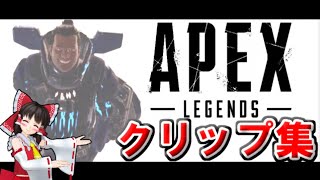 【ゆっくり実況】漁夫だらけのこの世界でちゃんぽんを食べたい〈APEX Legends〉